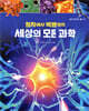 원자에서 빅뱅까지 세상의 모든 과학