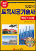 길잡이 토목시공기술사 핵심 120제