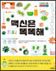 백신은 똑똑해