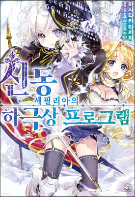 신동 세필리아의 하극상 프로그램 1