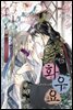 화우요 3권