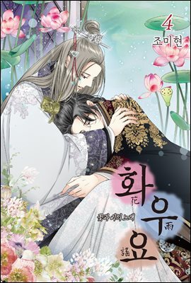 화우요 4권