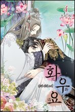 화우요 4권