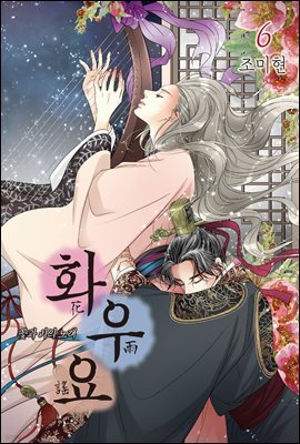 화우요 6권 (완결)