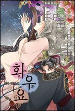화우요 6권 (완결)