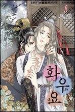 [세트] 화우요 : -꽃과 비의 노래- (총6권/완결)