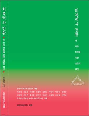 회복력과 전환