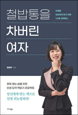 철밥통을 차버린 여자