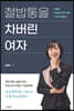 철밥통을 차버린 여자