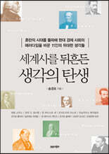 세계사를 뒤흔든 생각의 탄생