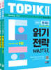 2023 한국어능력시험 TOPIK Ⅱ(토픽 Ⅱ) 읽기 쓰기 마스터 SET