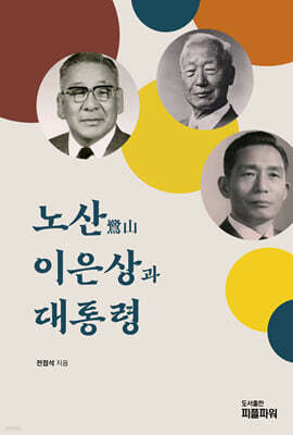 노산 이은상과 대통령