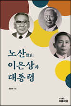 노산 이은상과 대통령