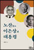 노산 이은상과 대통령