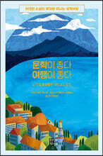 문학이 좋다 여행이 좋다