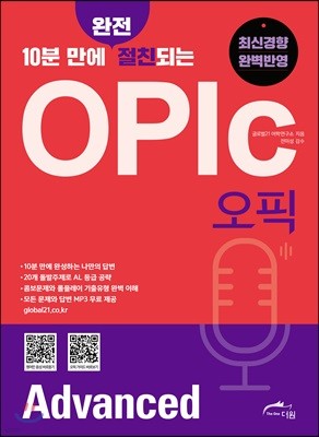 10분 만에 완전 절친되는 오픽 OPIC Advanced