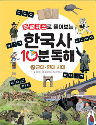초성퀴즈로 풀어보는 한국사 10분 독해 7