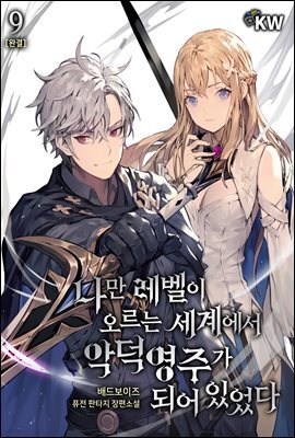 나만 레벨이 오르는 세계에서 악덕영주가 되어 있었다 9권 (완결)