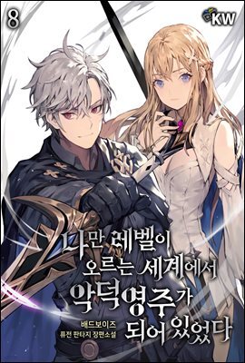 나만 레벨이 오르는 세계에서 악덕영주가 되어 있었다 8권