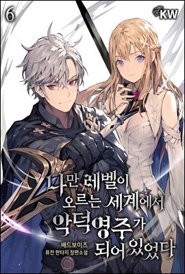 나만 레벨이 오르는 세계에서 악덕영주가 되어 있었다 6권