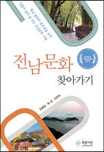 전남문화 찾아가기