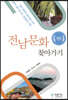 전남문화 찾아가기