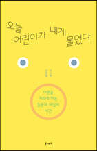 오늘 어린이가 내게 물었다