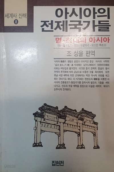 아시아의 전제국가들 (세계사 산책 8)