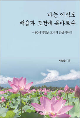 나는 아직도 배움과 도전에 목마르다