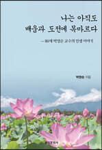 나는 아직도 배움과 도전에 목마르다