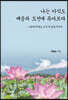나는 아직도 배움과 도전에 목마르다