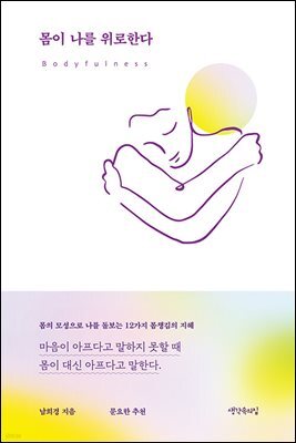 몸이 나를 위로한다