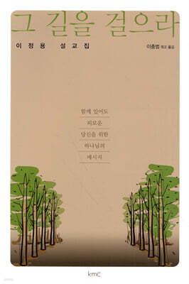 그 길을 걸으라