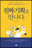 진짜 기획을 만나다