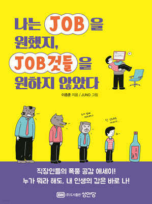 나는 JOB을 원했지, JOB것들을 원하지 않았다