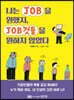 나는 JOB을 원했지, JOB것들을 원하지 않았다