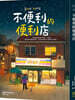 불편한 편의점 不便利的便利店 불편리적편리점