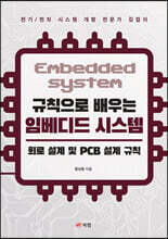 규칙으로 배우는 임베디드 시스템