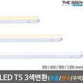 LED T5 모음 3색변환 주광/전구/백색 간접등 간접조명 LED형광등