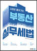2023 사례로 풀어가는 부동산 실무세법