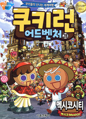 쿠키런 어드벤처 28 멕시코시티