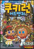 쿠키런 어드벤처 28 멕시코시티