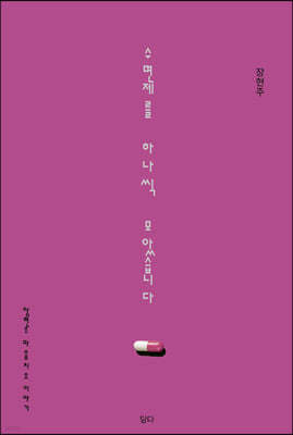 수면제를 하나씩 모았습니다