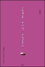 수면제를 하나씩 모았습니다