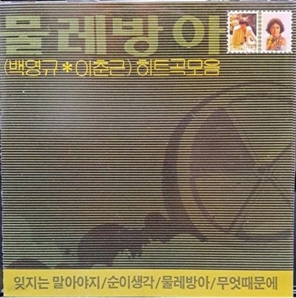 물레방아 - 백영규 이춘근 히트곡 모음
