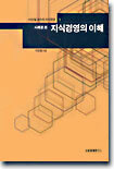 사례로 본 지식경영의 이해
