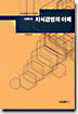 사례로 본 지식경영의 이해