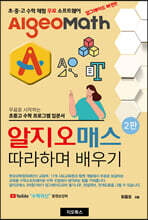 알지오매스 따라하며 배우기