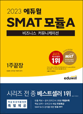 2023 에듀윌 SMAT 모듈A 비즈니스 커뮤니케이션 1주끝장