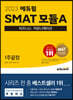 2023 에듀윌 SMAT 모듈A 비즈니스 커뮤니케이션 1주끝장
